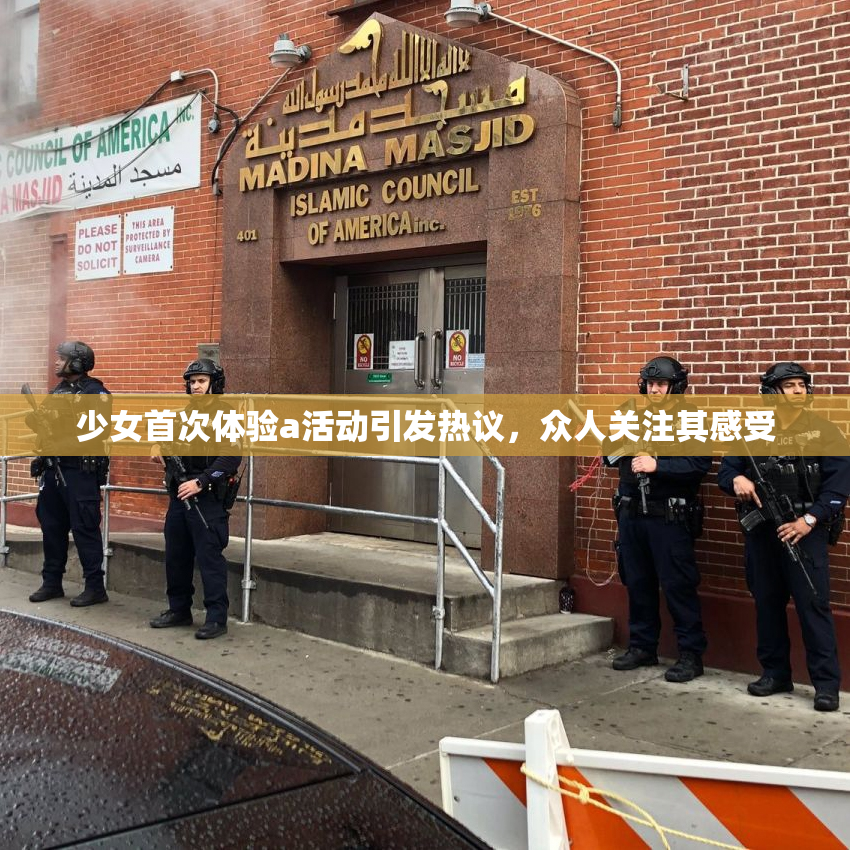 少女首次体验a活动引发热议，众人关注其感受