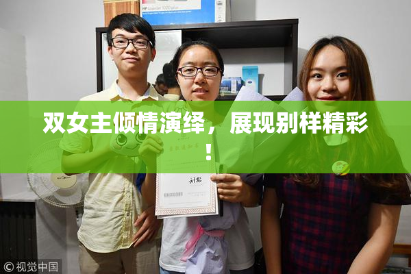双女主倾情演绎，展现别样精彩！