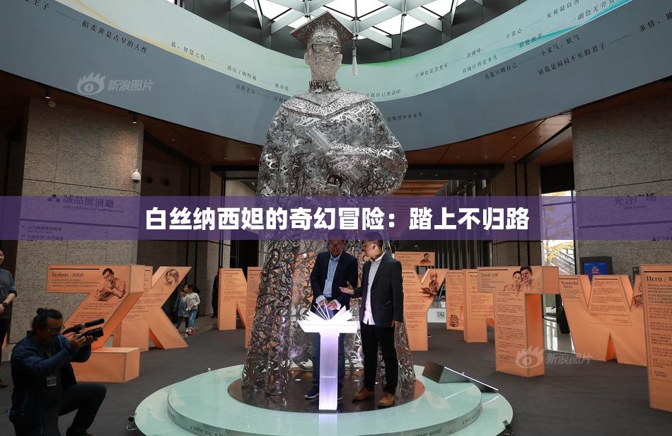 白丝纳西妲的奇幻冒险：踏上不归路