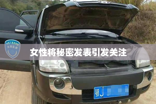 女性将秘密发表引发关注