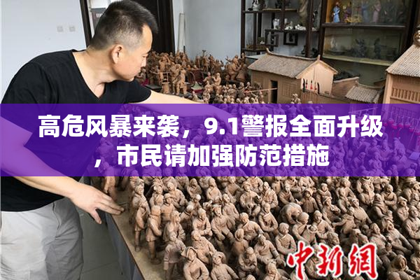 高危风暴来袭，9.1警报全面升级，市民请加强防范措施