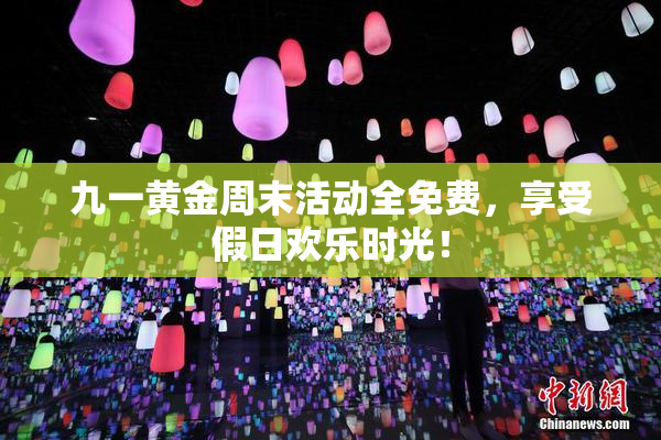 九一黄金周末活动全免费，享受假日欢乐时光！