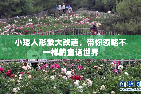 小矮人形象大改造，带你领略不一样的童话世界