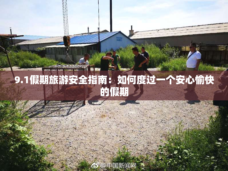 9.1假期旅游安全指南：如何度过一个安心愉快的假期