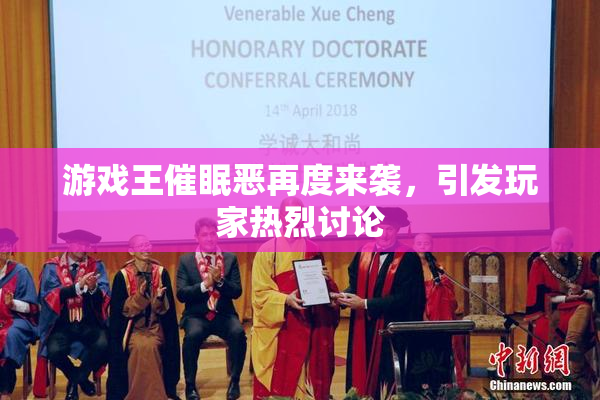 游戏王催眠恶再度来袭，引发玩家热烈讨论