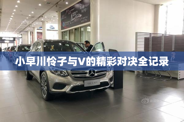小早川怜子与V的精彩对决全记录