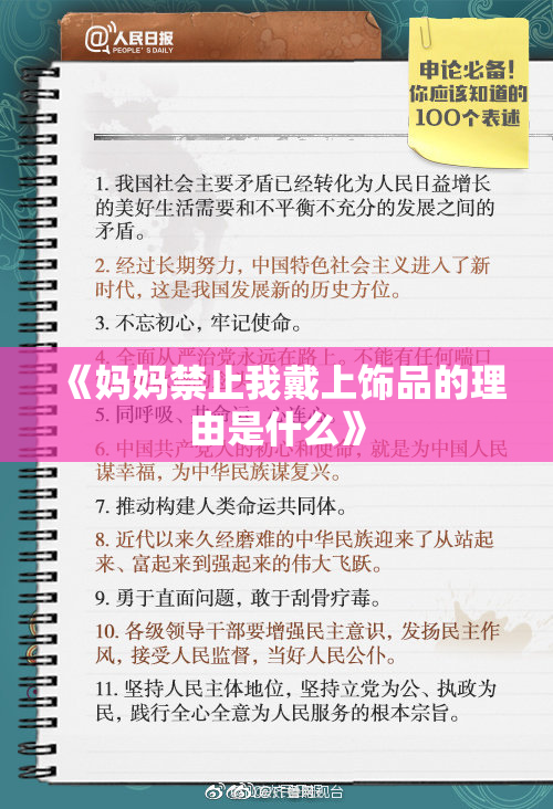 《妈妈禁止我戴上饰品的理由是什么》