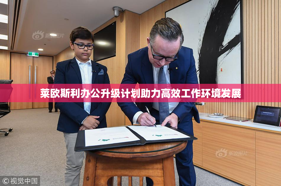 莱欧斯利办公升级计划助力高效工作环境发展