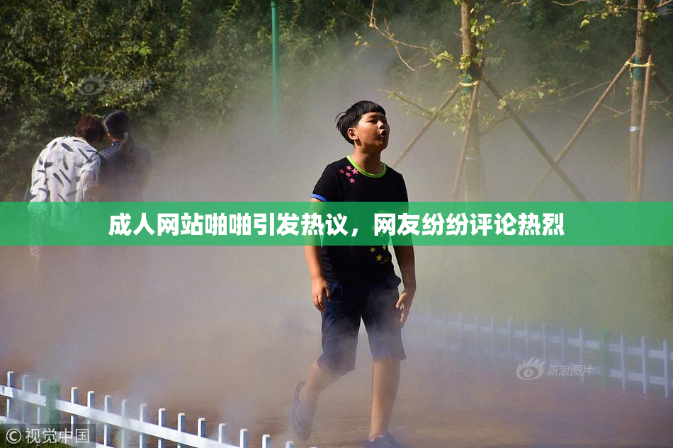成人网站啪啪引发热议，网友纷纷评论热烈