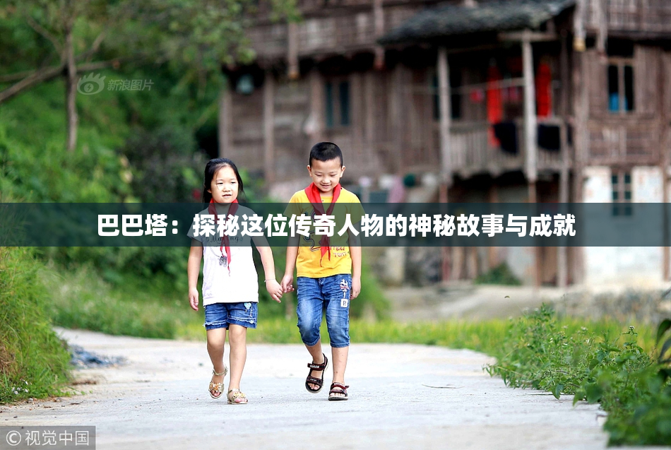 巴巴塔：探秘这位传奇人物的神秘故事与成就