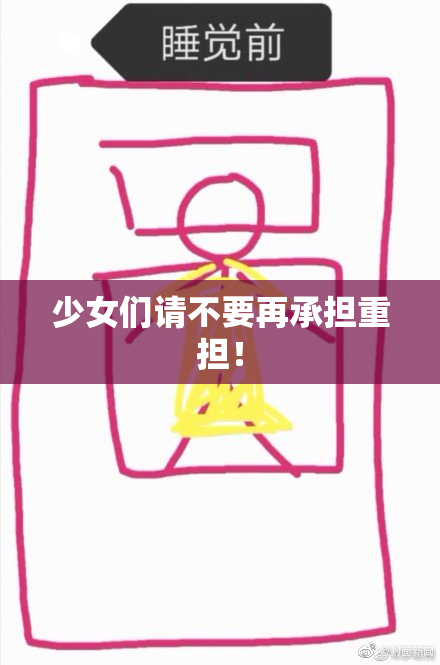 少女们请不要再承担重担！