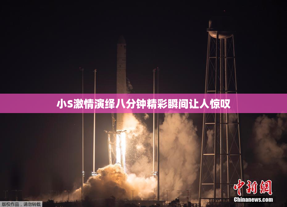 小S激情演绎八分钟精彩瞬间让人惊叹