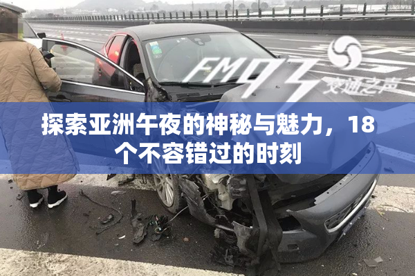 探索亚洲午夜的神秘与魅力，18个不容错过的时刻