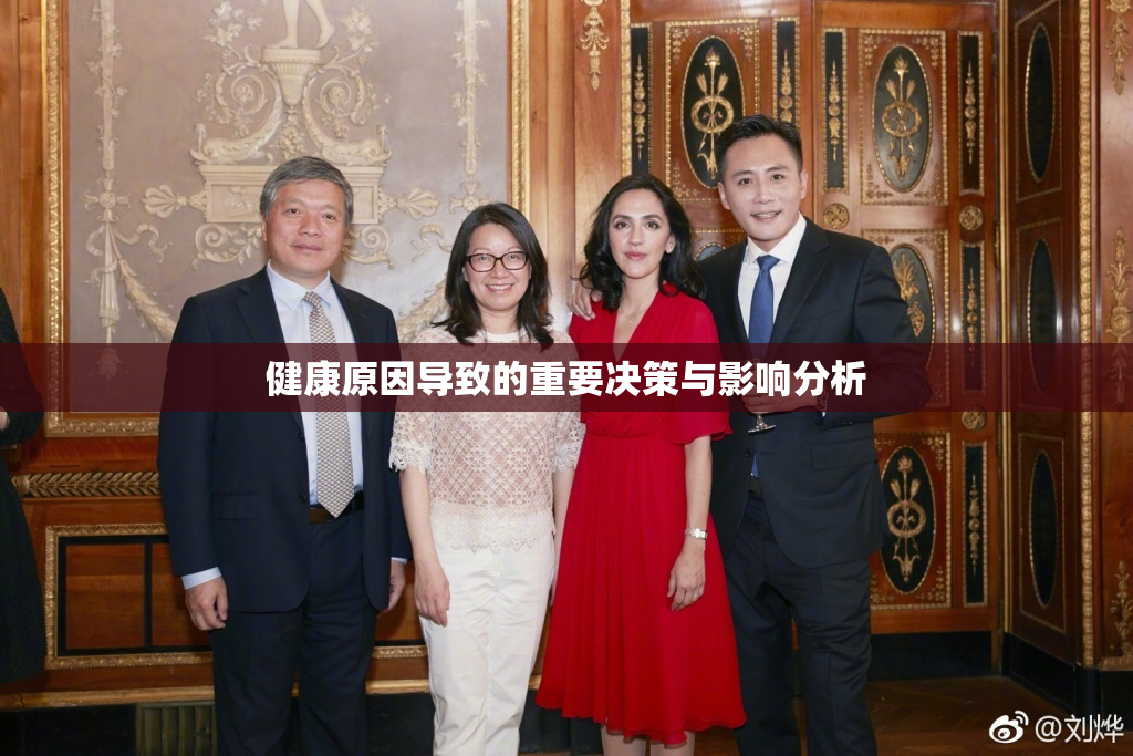 健康原因导致的重要决策与影响分析