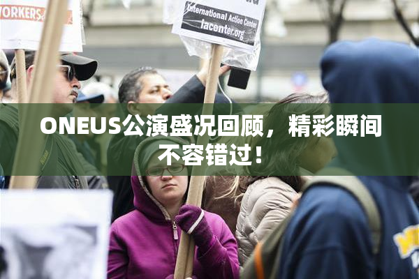 ONEUS公演盛况回顾，精彩瞬间不容错过！