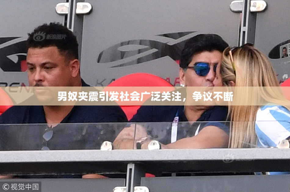男奴夹震引发社会广泛关注，争议不断