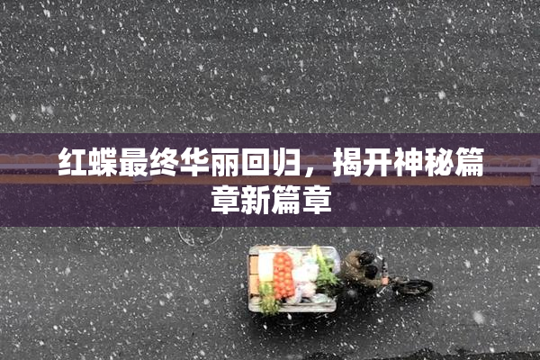 红蝶最终华丽回归，揭开神秘篇章新篇章