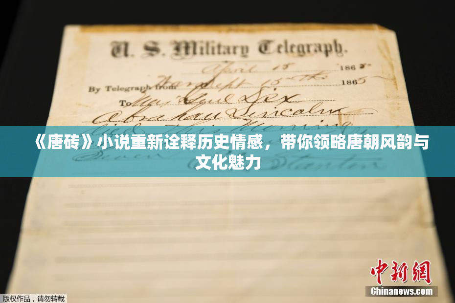 《唐砖》小说重新诠释历史情感，带你领略唐朝风韵与文化魅力