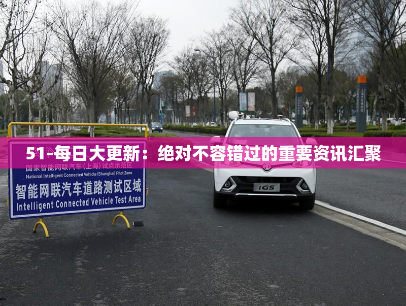 51-每日大更新：绝对不容错过的重要资讯汇聚