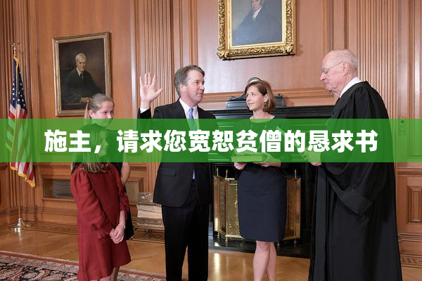 施主，请求您宽恕贫僧的恳求书