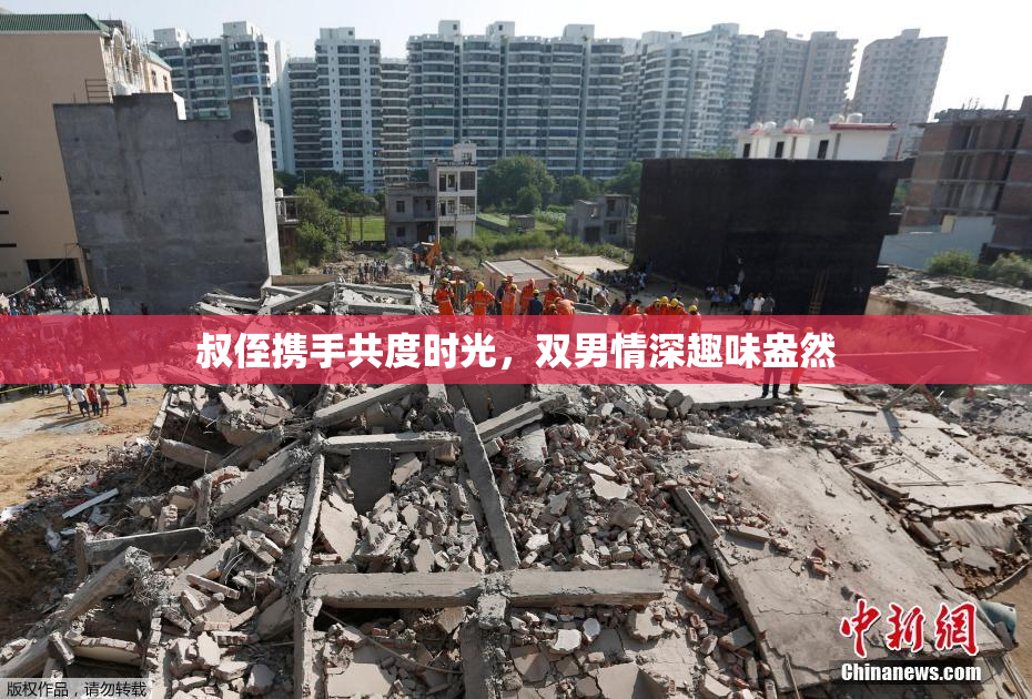 叔侄携手共度时光，双男情深趣味盎然