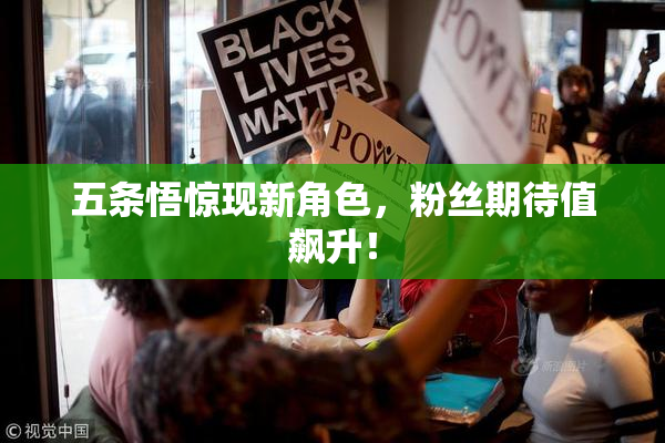 五条悟惊现新角色，粉丝期待值飙升！