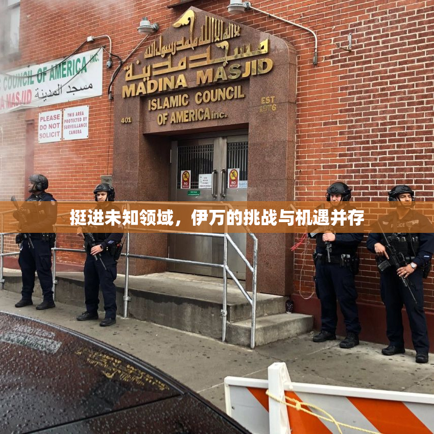 挺进未知领域，伊万的挑战与机遇并存