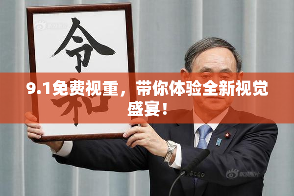 9.1免费视重，带你体验全新视觉盛宴！