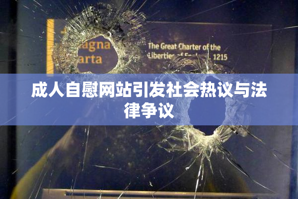 成人自慰网站引发社会热议与法律争议