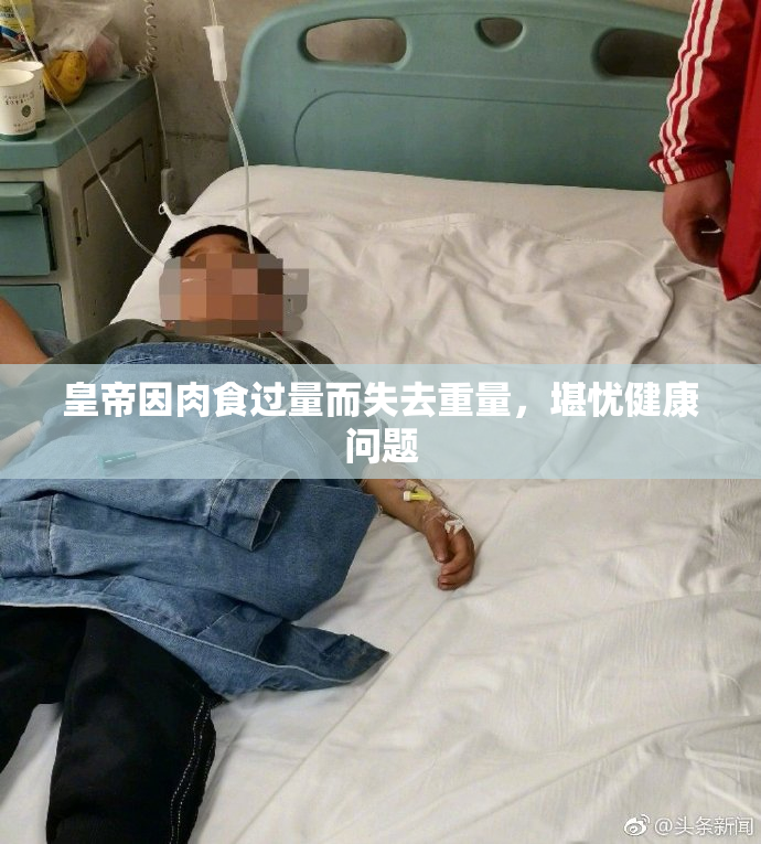 皇帝因肉食过量而失去重量，堪忧健康问题