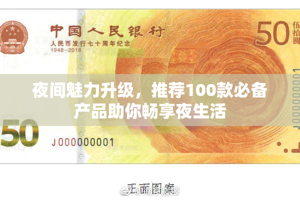 夜间魅力升级，推荐100款必备产品助你畅享夜生活