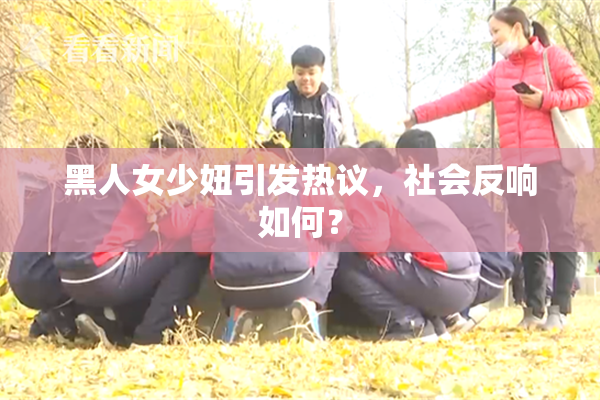 黑人女少妞引发热议，社会反响如何？