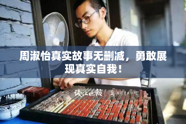 周淑怡真实故事无删减，勇敢展现真实自我！