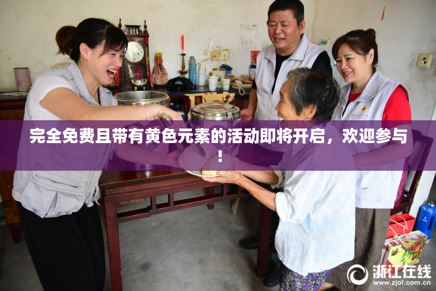 完全免费且带有黄色元素的活动即将开启，欢迎参与！