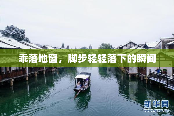 乖落地窗，脚步轻轻落下的瞬间