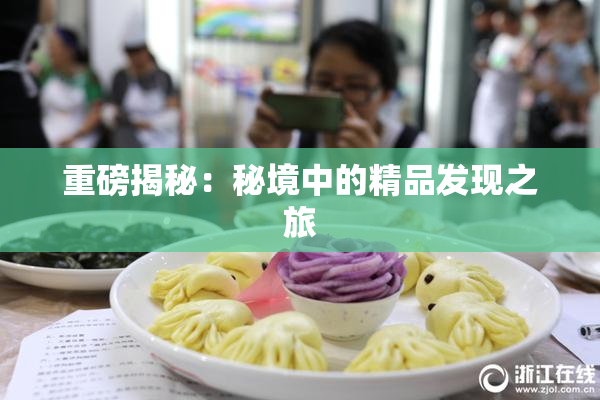 重磅揭秘：秘境中的精品发现之旅