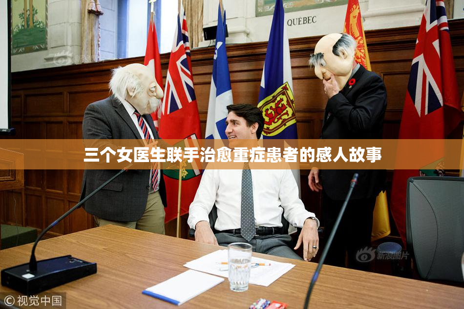 三个女医生联手治愈重症患者的感人故事