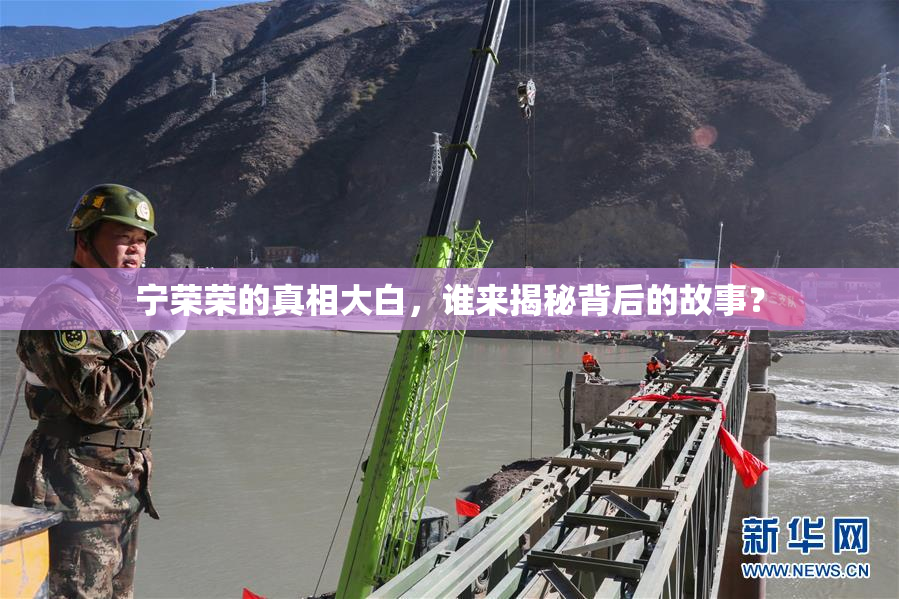 宁荣荣的真相大白，谁来揭秘背后的故事？