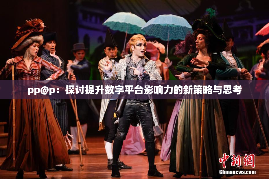 pp@p：探讨提升数字平台影响力的新策略与思考