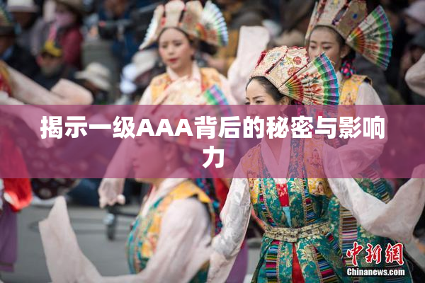 揭示一级AAA背后的秘密与影响力