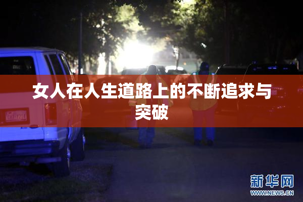女人在人生道路上的不断追求与突破