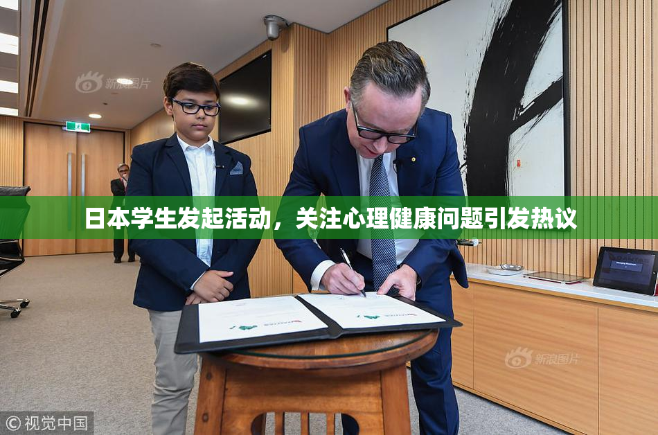 日本学生发起活动，关注心理健康问题引发热议