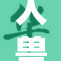 人兽交内幕大曝光，引发热议与思考