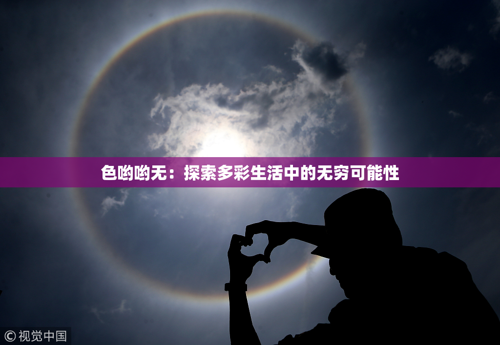 色哟哟无：探索多彩生活中的无穷可能性