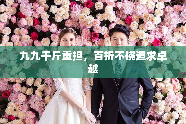 九九千斤重担，百折不挠追求卓越