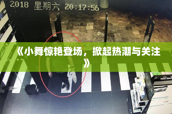 《小舞惊艳登场，掀起热潮与关注》