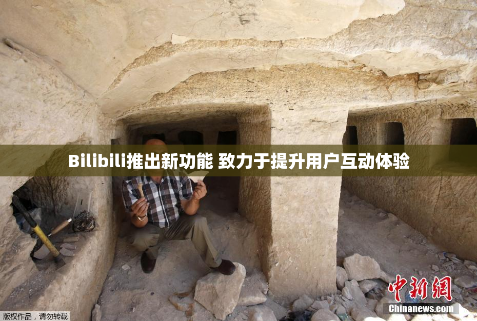 Bilibili推出新功能 致力于提升用户互动体验