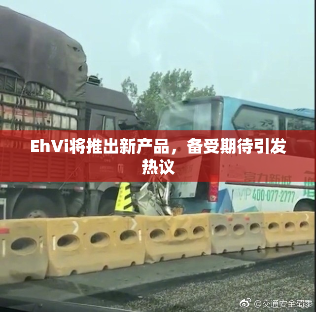 EhVi将推出新产品，备受期待引发热议