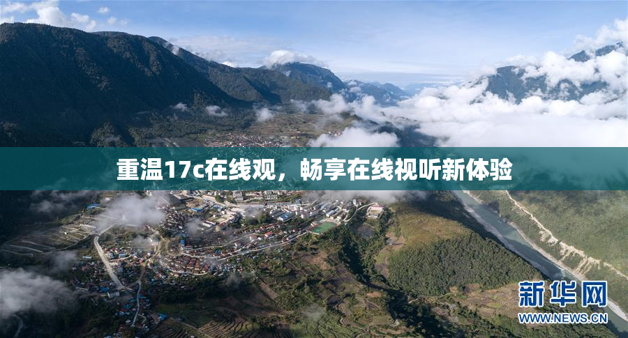 重温17c在线观，畅享在线视听新体验