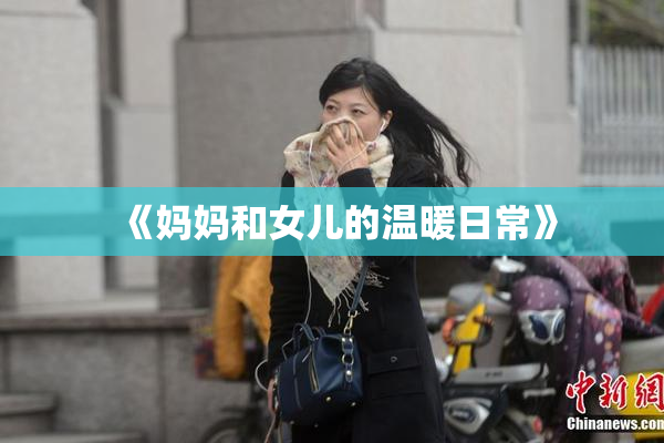 《妈妈和女儿的温暖日常》
